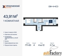 1 - комн.  квартира, 43.91 м², 4/12 эт.