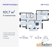 3 - комн.  квартира, 101.7 м², 13/16 эт.