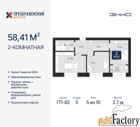 2 - комн.  квартира, 58.41 м², 5/10 эт.