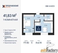1 - комн.  квартира, 41.83 м², 8/10 эт.