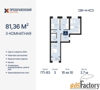 3 - комн.  квартира, 81.36 м², 10/10 эт.