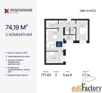 2 - комн.  квартира, 74.19 м², 5/8 эт.