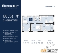 3 - комн.  квартира, 80.51 м², 2/21 эт.