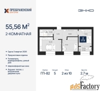 2 - комн.  квартира, 55.56 м², 2/10 эт.