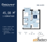 1 - комн.  квартира, 45.98 м², 2/12 эт.
