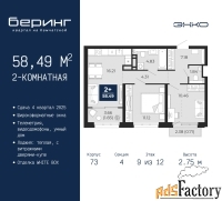 2 - комн.  квартира, 58.49 м², 9/12 эт.