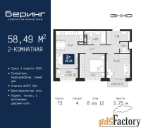 2 - комн.  квартира, 58.49 м², 8/12 эт.