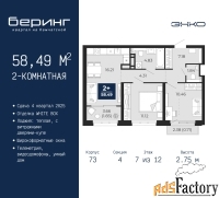 2 - комн.  квартира, 58.49 м², 7/12 эт.