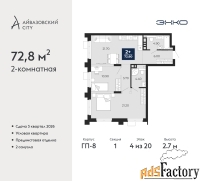 2 - комн.  квартира, 72.8 м², 4/20 эт.