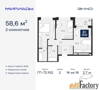 2 - комн.  квартира, 58.6 м², 14/16 эт.