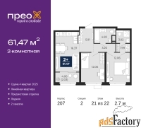 2 - комн.  квартира, 61.47 м², 21/22 эт.