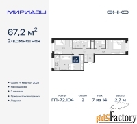 2 - комн.  квартира, 67.2 м², 7/14 эт.