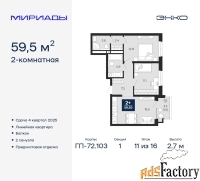 2 - комн.  квартира, 59.5 м², 11/16 эт.