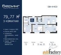 3 - комн.  квартира, 79.77 м², 9/21 эт.