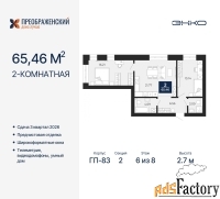 2 - комн.  квартира, 65.46 м², 6/8 эт.