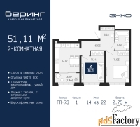 2 - комн.  квартира, 51.11 м², 14/22 эт.