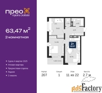 2 - комн.  квартира, 63.47 м², 11/22 эт.