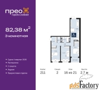 3 - комн.  квартира, 82.38 м², 16/21 эт.