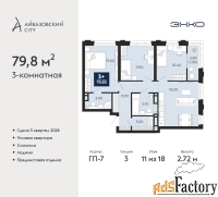 3 - комн.  квартира, 79.8 м², 11/18 эт.