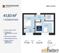 1 - комн.  квартира, 41.83 м², 8/10 эт.