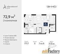 2 - комн.  квартира, 72.9 м², 7/9 эт.