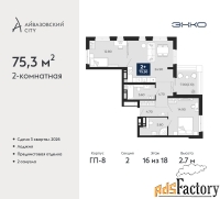 2 - комн.  квартира, 75.3 м², 16/18 эт.