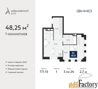 1 - комн.  квартира, 48.25 м², 3/24 эт.