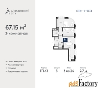 2 - комн.  квартира, 67.15 м², 3/24 эт.