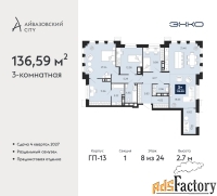3 - комн.  квартира, 136.59 м², 8/24 эт.
