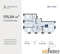 3 - комн.  квартира, 105.84 м², 11/24 эт.
