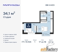 1 - комн.  квартира, 34.1 м², 17/18 эт.