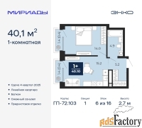 1 - комн.  квартира, 40.1 м², 6/16 эт.