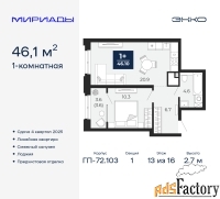 1 - комн.  квартира, 46.1 м², 13/16 эт.