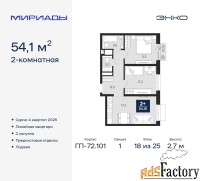 2 - комн.  квартира, 54.1 м², 18/25 эт.
