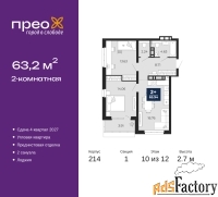 2 - комн.  квартира, 63.2 м², 10/12 эт.