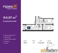 2 - комн.  квартира, 64.81 м², 7/20 эт.
