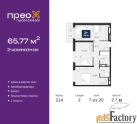 2 - комн.  квартира, 65.77 м², 7/20 эт.