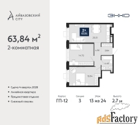 2 - комн.  квартира, 63.84 м², 13/24 эт.