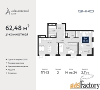 2 - комн.  квартира, 62.48 м², 14/24 эт.