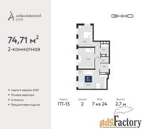 2 - комн.  квартира, 74.71 м², 7/24 эт.