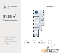 3 - комн.  квартира, 91.65 м², 18/24 эт.