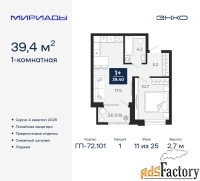 1 - комн.  квартира, 39.4 м², 11/25 эт.