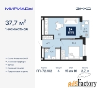1 - комн.  квартира, 37.7 м², 15/16 эт.