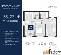 2 - комн.  квартира, 56.23 м², 13/22 эт.