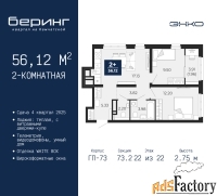 2 - комн.  квартира, 56.12 м², 22/22 эт.