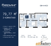3 - комн.  квартира, 79.77 м², 6/21 эт.