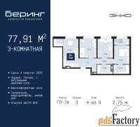 3 - комн.  квартира, 77.91 м², 4/9 эт.