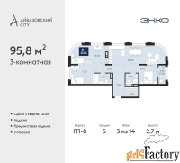 3 - комн.  квартира, 95.8 м², 3/14 эт.