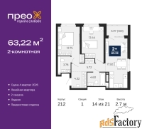 2 - комн.  квартира, 63.22 м², 14/21 эт.