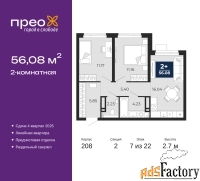 2 - комн.  квартира, 56.08 м², 7/22 эт.